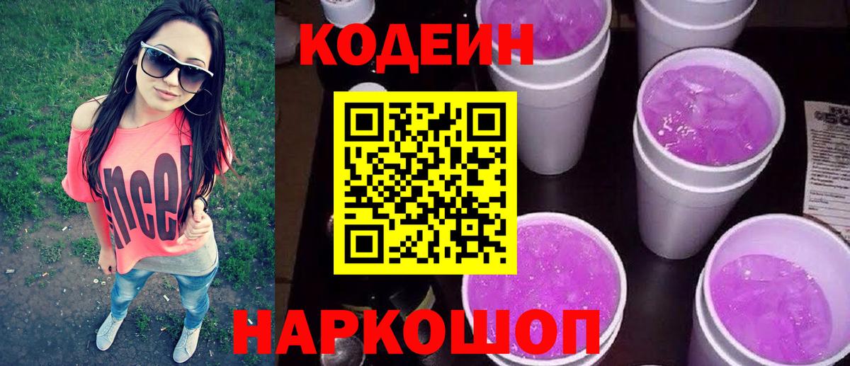 Кодеин Purple Drank  Вход с VPN  Топки  Codein Purple Drank 